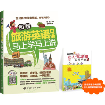 图解旅游英语口语：马上学，马上说（附光盘） 下载