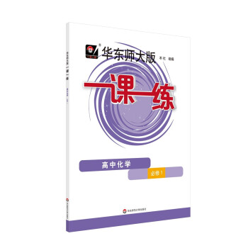 2022秋适用一课一练·高中化学·必修1 下载