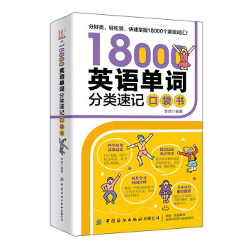 18000英语单词分类速记口袋书 下载