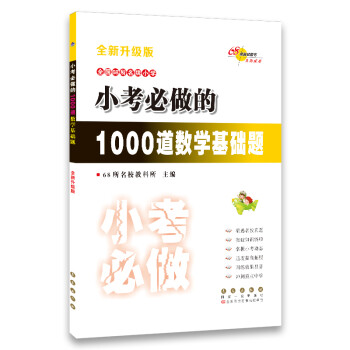 小考必做的1000道数学基础题(全新升级版) 68所名校图书 下载