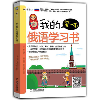 我的第一本俄语学习书 下载