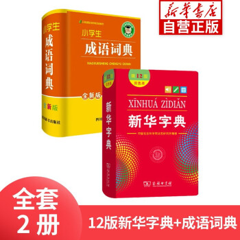 新华字典12版+全新版小学生成语词典 精装硬壳实用工具书 下载