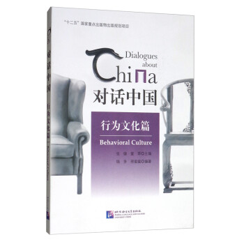 对话中国 行为文化篇 [Dialogues about China Behavioral Culture] 下载