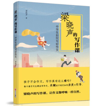 梁晓声的写作课：中学生如何写好作文（2019新版） 下载