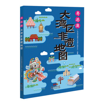 2021年广东省小学暑假读一本好书：粤港澳大湾区非遗地图 下载