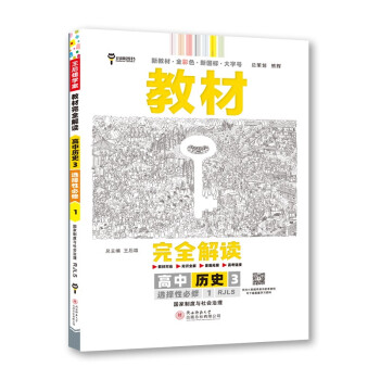 王后雄学案教材完全解读 高中历史3选择性必修1国家制度与社会治理 配人教版 2023版高二历史配套新教材 下载