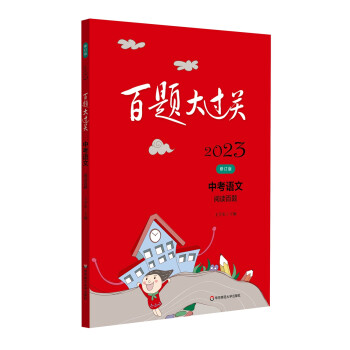 2023百题大过关.中考语文:阅读百题（修订版） 下载
