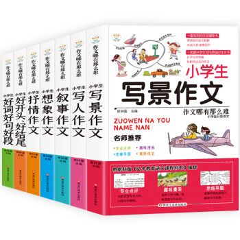 小笨熊 作文哪有那么难：写景作文+写人作文+叙事作文+想象作文+抒情作文+好开头好结尾+好词好句好段 全面覆盖小学生作文题材 思维导图漫画插图版（套装7册）(中国环境标志产品 绿色印刷) 下载