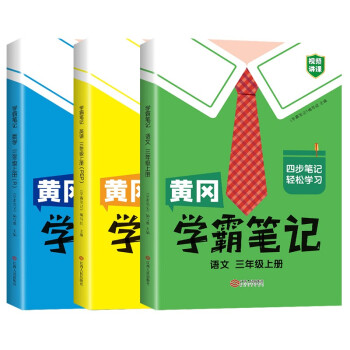 学霸笔记 小学三年级上册语文数学英语课堂笔记同步人教部编版课本知识大全教材解读解析学习资料（全3册） 下载