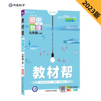 教材帮 初中 九年级 上册 物理 RJ（人教） 2022秋 天星教育（2023新版） 下载