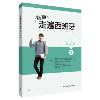 新版走遍西班牙(3)(练习册) 下载