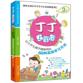 丁丁上学记2：让小学生越学越聪明的60种高效学习方法（双色图文）小学生学习方法趣味故事书 课外读物 下载