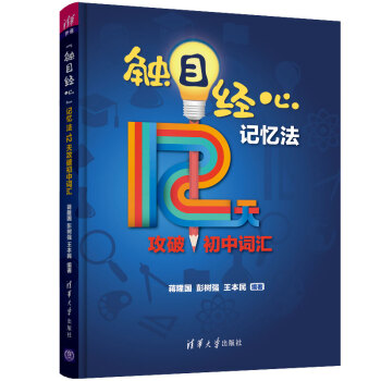 “触目经心”记忆法12天攻破初中词汇 下载