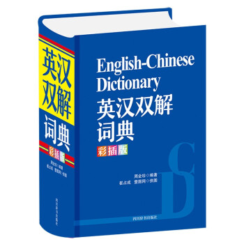 英汉双解词典（彩插版） 下载
