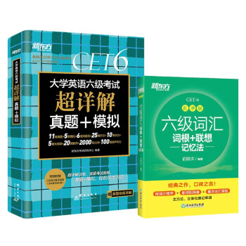 新东方 六级词汇乱序版+(备考22年12月)六级考试超详解试卷(套装共2册）新东方绿宝书 下载