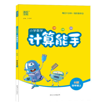 小学数学计算能手口算四年级数学上册北师大版BS 下载