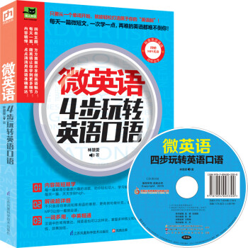 微英语：4步玩转英语口语 下载