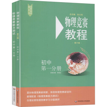 初中第一分册（套装共2册）/物理竞赛教程+能力测试(第6版 在线组套） 下载