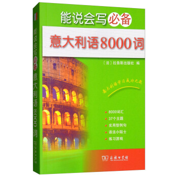 能说会写必备意大利语8000词 下载