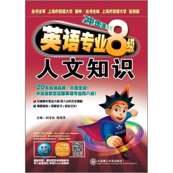 冲击波系列·英语专业8级：人文知识 下载