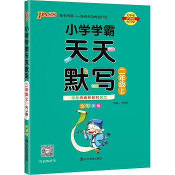 小学学霸天天默写 语文 二年级 上册 人教版 22秋 pass绿卡图书 2年级上 默写专项训练 同步默写练习 下载