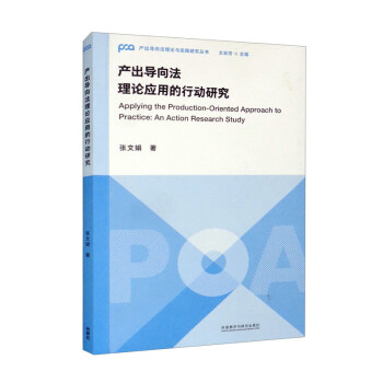 产出导向法理论应用探索的行动研究（产出导向法理论与实践研究丛书）文秋芳 下载