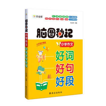 作业帮脑图秒记小学作文好词好句好段摘抄大全一二三四五六年级写作技巧书籍作文素材优美句子积累小学通用 下载
