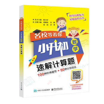 名校等着你 小升初数学 速解计算题 下载