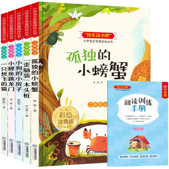 二年级上册快乐读书吧 （全5册）孤独的小螃蟹+小鲤鱼跳龙门+小狗的小房子+一只想飞的猫+歪脑袋木头桩 下载