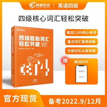 高顿教育备考2022年9/12月大学英语四级核心词汇轻松突破 CET4级英语四级单词书 下载
