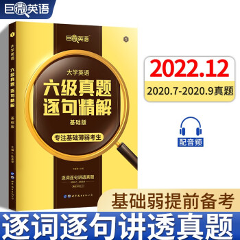 巨微英语六级真题逐句精解基础版（备考2022.9-12） 下载