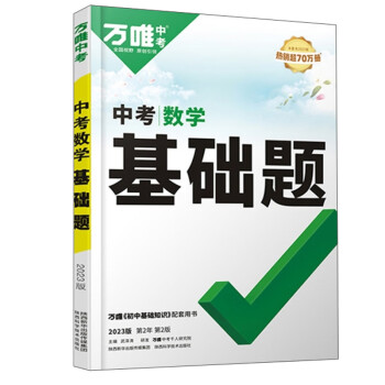 2023万唯中考*数学基础题（2207） 下载