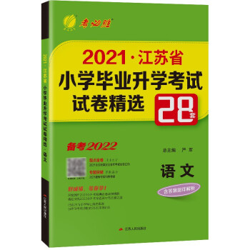 江苏省小学毕业升学考试试卷精选 语文小升初考试总复习 备考2022 下载