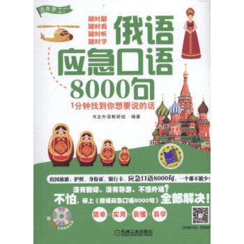 俄语应急口语8000句 1分钟找到你想要说的话 下载