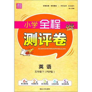 小学全程测评卷：英语（五年级下 PEP版） 下载