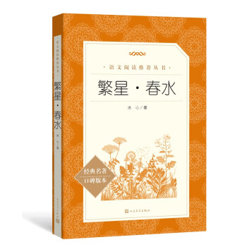 繁星·春水（语文阅读推荐丛书） 下载