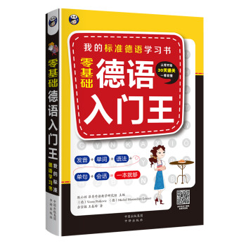 昂秀外语 零基础 德语入门王：我的标准德语学习书（扫码赠音频) 下载