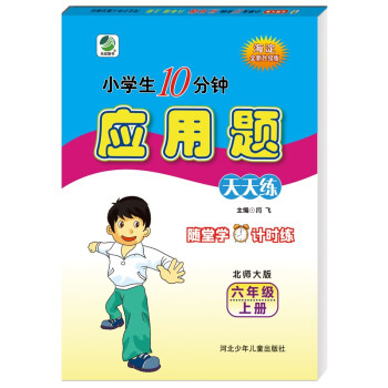 10分钟应用题天天练六年级上册北师大版 下载