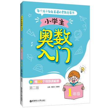 小学生奥数入门（1年级）（赠120个视频讲解课）（第二版） 下载