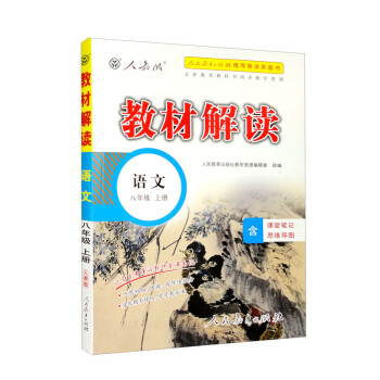 教材解读语文八年级上人教版人民教育出版社中学教辅含课堂笔记同步课本全解解析辅导书2023新版 下载