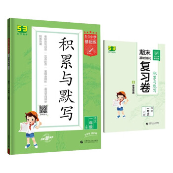 53小学基础练 积累与默写 语文 一年级上册 2023版 含期末复习卷 适用2022秋季 下载