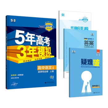 曲一线 高二上高中语文 选择性必修上册 人教版 新教材 2023版高中同步5年高考3年模拟五三 下载