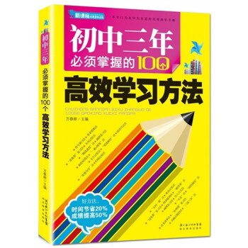 初中三年必须掌握的100个高效学习方法 优秀课外读物，初中生实用助学手册 提分助手 下载