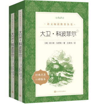 大卫·科波菲尔（上下）（《语文》推荐阅读丛书 人民文学出版社） 下载