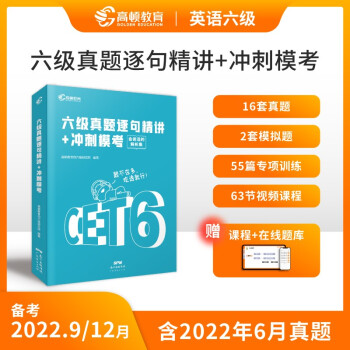 【高顿教育】备考2022年9/12月大学英语六级历年真题试卷逐句精讲 CET6级英语六级 下载