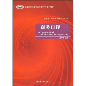 商务口译（全国翻译硕士专业学位MTI系列教材 附MP3光盘1张） 下载