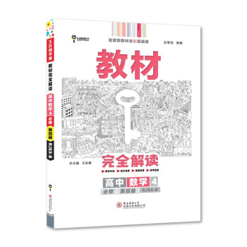 王后雄学案教材完全解读 高中数学4必修第四册 配人教B版 王后雄2023版高二数学配套新教材 下载