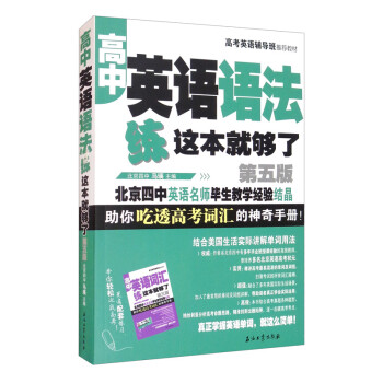 高中英语语法 练这本就够了.第5版 下载