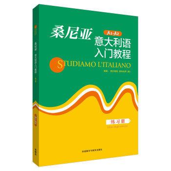 桑尼亚意大利语入门教程（练习册） 下载