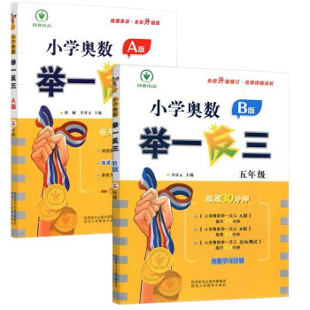 举一反三小学奥数 五年级（A+B版）套装2本 下载